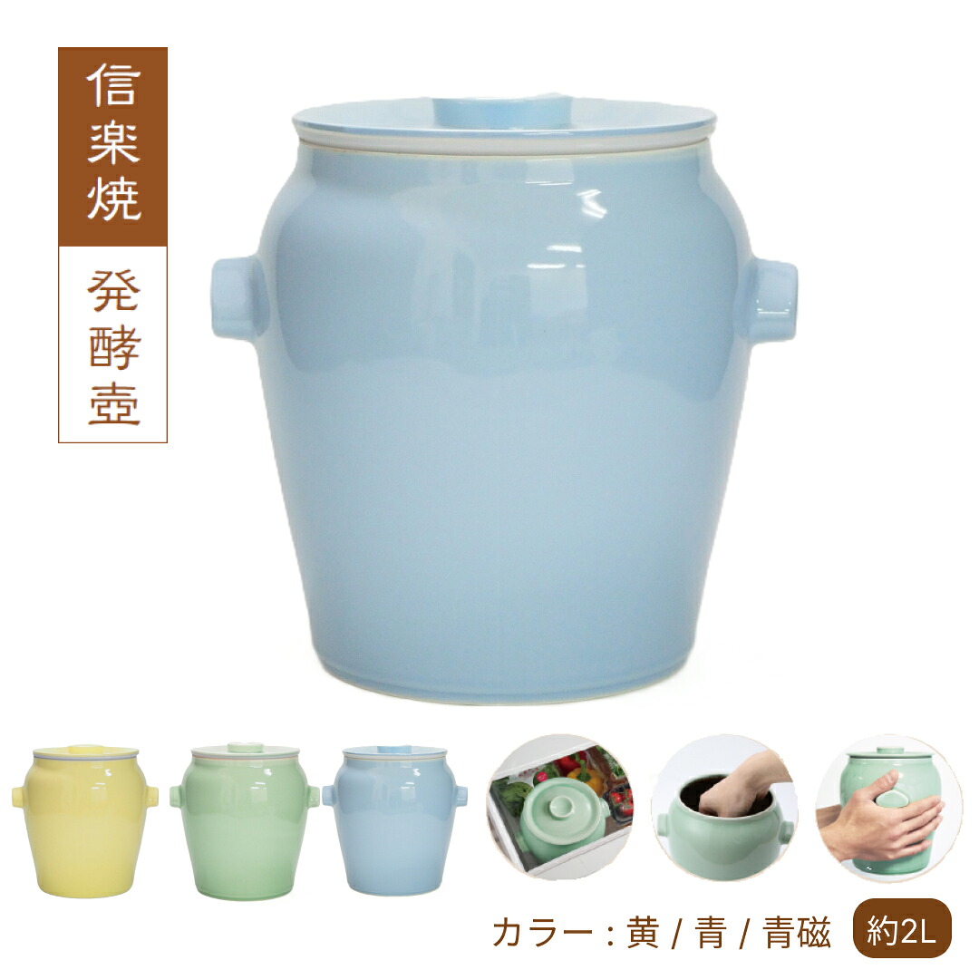 信楽焼 発酵壺 カラー : 黄 / 青 / 青磁（1～4人用）| 天然鉱石使用 まろやか発酵 壺仕込みに最適！冷蔵庫対応サイズ
