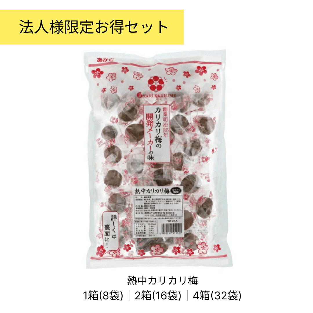赤城フーズ 熱中カリカリ梅 業務用 お得セット 1箱(8袋) / 2箱(16袋) / 4箱(32袋) 1袋450g入 塩分濃度約8%｜ライト精機