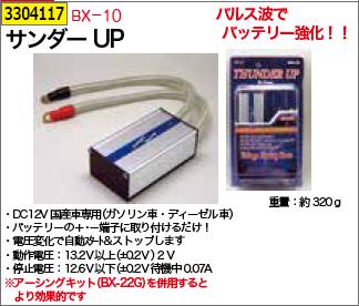 楽天市場 サンダーｕｐ Bx 10 自動車 バッテリー 回復 強化 Rex Vol 33 ライト精機