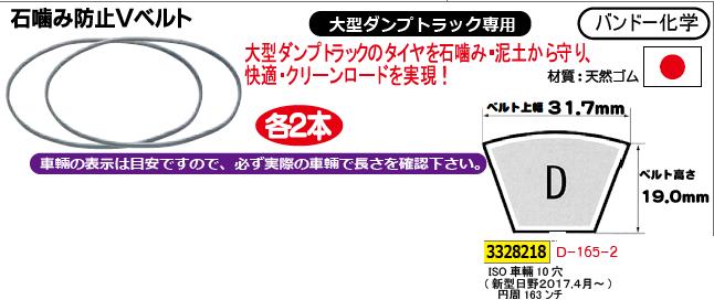 高い品質 SALE 82%OFF 石噛み防止Ｖベルト２本 D-165-2 バンドー化学 大型ダンプトラック専用 REX vol.33 elma-ultrasonic.be elma-ultrasonic.be