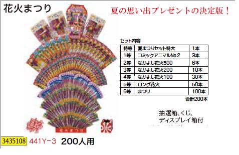 最大78%OFFクーポン 与え 花火まつり２００人用441Y-3 お祭り 業務用 大量 セット parus23.ru parus23.ru
