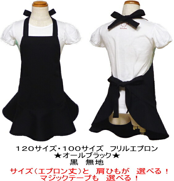 楽天市場 エプロン 子供 こどもキッズ ジュニア 女の子 1 100 フリル エプロン オールブラック 黒 無地 1 100 マジックテープも選べる 子供 子供用エプロンこども キッズ ジュニア フリル黒 かわいい 女の子 メール便送料無料 リンダリンダ