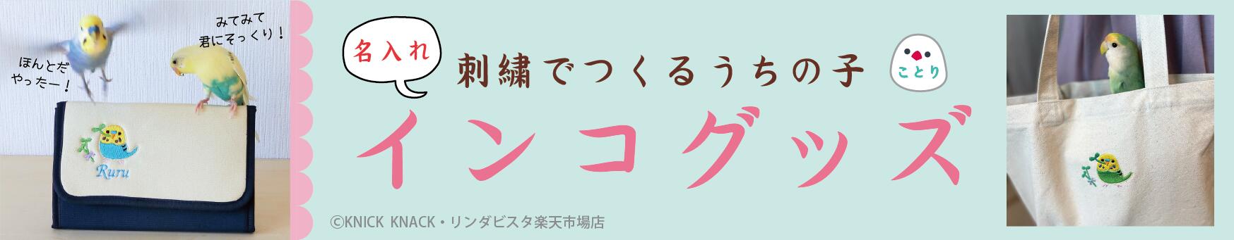 楽天市場】※ご購入の際はサイズをご確認下さい【送料無料】名入れインコトートM 帆布【13柄】名入れ 名前入り 鳥 お散歩バッグ エコバッグ お出かけ  トートバッグ キャンバス プレゼント ペット用品 刺繍 愛鳥 鳥雑貨 鳥グッズ インコグッズ ペットグッズ 鳥好き 小鳥 ...