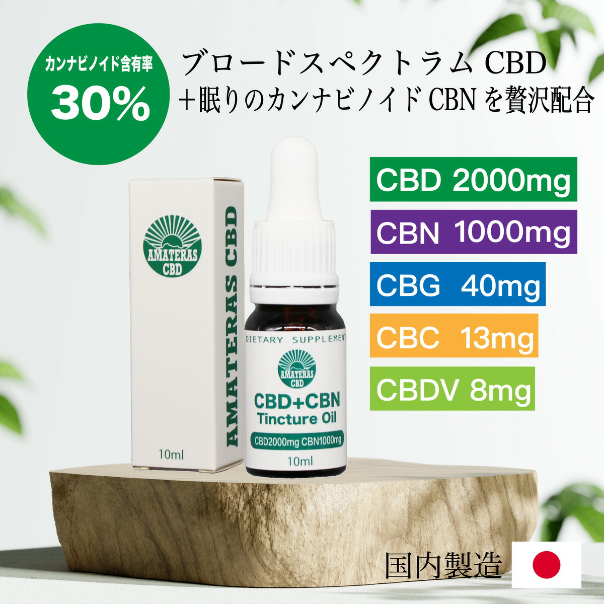 楽天市場】CBD オイル 高濃度 30% CBD 3000mg 日本製 国内製造 テルペン 13種類配合 最高品質 cbdオイル cbd オイル  ブロード 10ml CBD CBN CBG CBC CBDV ブロードスペクトラム ヘンプ オイル ドロップ チンキ ティンクチャーオイル  チンキチャードロップ AMATERAS CBD ...