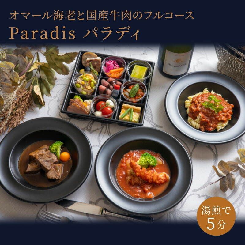 ディナーセット 【冷凍】創作料理 テリーヌ パテドカンパーニュ マリネ ローストビーフ ボロネーゼ お取り寄せ 記念日 誕生日 時短料理 誕生日ディナー オマール海老 オードブルセット アメリケーヌソース 国産牛 ピスタチオケーキ 解凍 レンジ【Paradis パラディ】