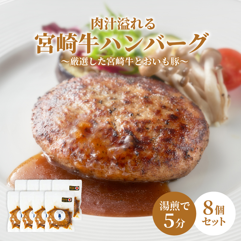 宮崎牛 ハンバーグ 湯煎 冷凍 8個 1.2kg 温めるだけ 湯せん 国産 和牛 合挽 宮崎 オニオンソース お取り寄せ お惣菜 冷凍ハンバーグ ギフト 和牛ハンバーグ 美味しい 肉汁 詰め合わせ お取り寄せグルメ 美味しいハンバーグ 冷凍ハンバーグギフト 【宮崎牛ハンバーグ】