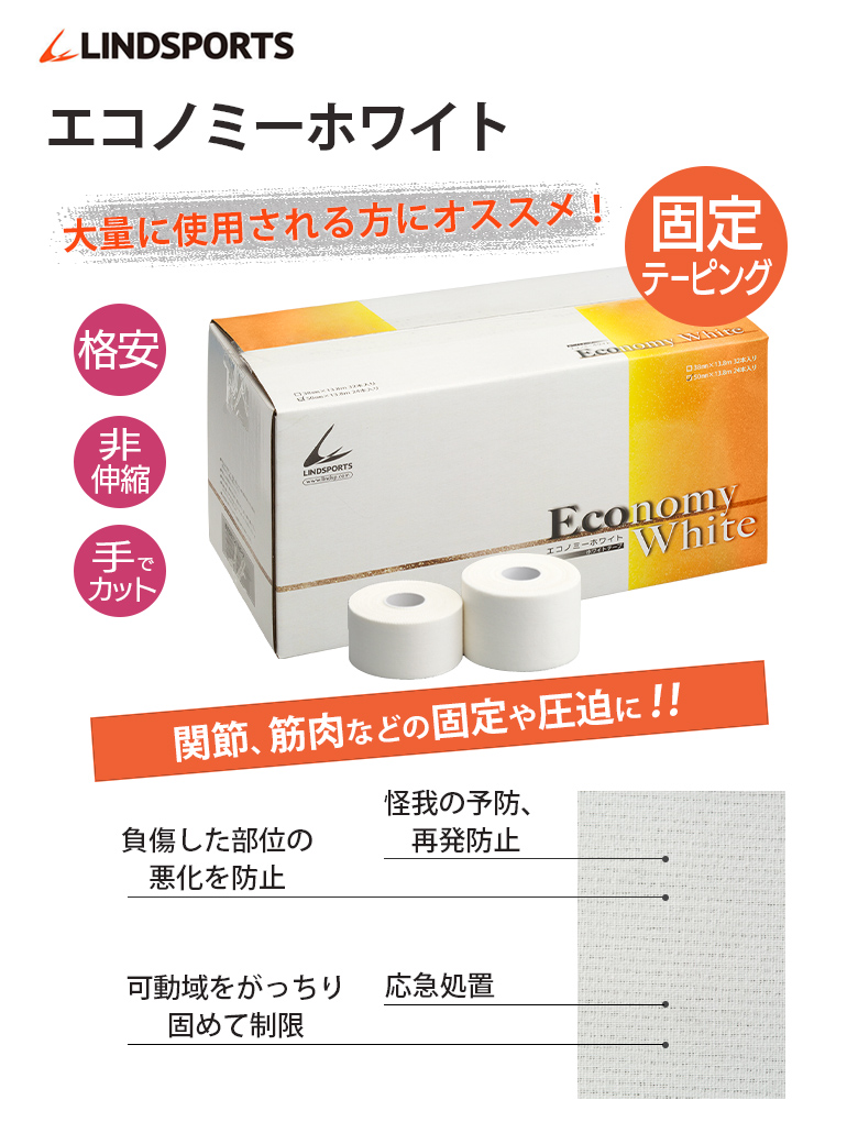 楽天市場 エコノミーホワイト 固定テープ 非伸縮 白 38mm X 13 8m 32本 箱 固定タイプ 非伸縮タイプ テーピング ホワイトテープ 固定 テーピング Lindsports リンドスポーツ スポーツ用品のリンドスポーツ