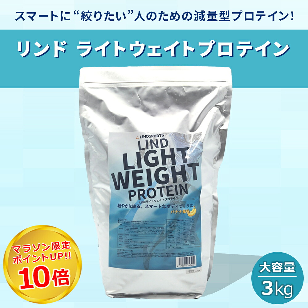 ★今だけポイント10倍★リンドライトウェイトプロテイン 3kg バナナ味 ホエイ ソイ wpi 筋トレ トレーニング ダイエット 減量 ウェイトダウン 低カロリー 低糖質 飲みやすい 計量スプーン付き 大容量 栄養補給 健康 置き換え 送料無料 LINDSPORTS 軽減税率対象