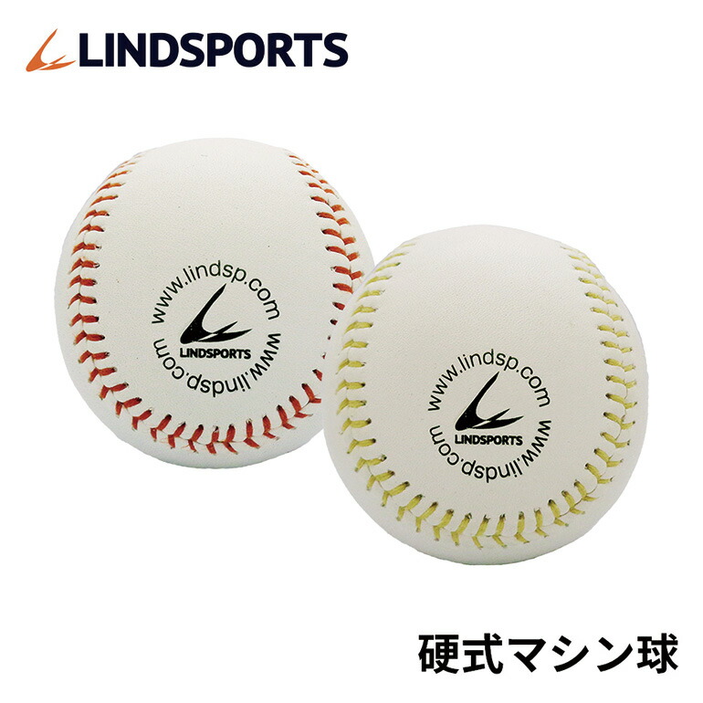 硬式マシン球 1ダース（12球） アラミド糸 赤/黄 バージンウール100% 硬式野球ボール LINDSPORTS リンドスポーツ
