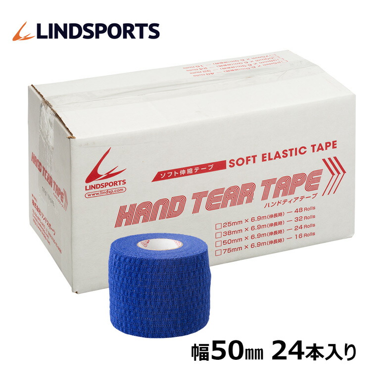 ソフト伸縮テープ　ハンドティアテープ　Aタイプ　リンドスポーツ　6.9m　LINDSPORTS　24本　テーピングテープ　箱　スポーツ　50mm　x