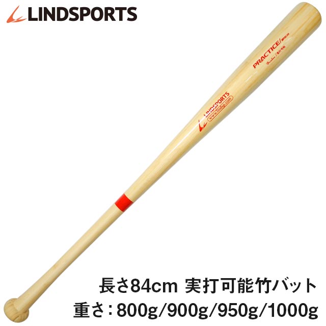 【楽天市場】LINDSPORTS 竹バット 硬式 軟式 草野球 練習用バット トレーニングバット 野球 84cm 選べる重さ（ 800g