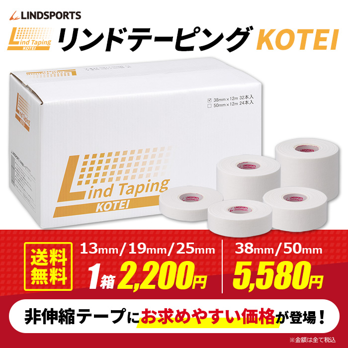 非伸縮テープにお求めやすい価格が登場 非伸縮テープ リンドテーピングKOTEI 休み 固定用 白 ホワイトテーピング 幅38mm32本入 スポーツ  幅50mm24本入 LINDSPORTS 同サイズ1箱 リンドスポーツ テーピングテープ