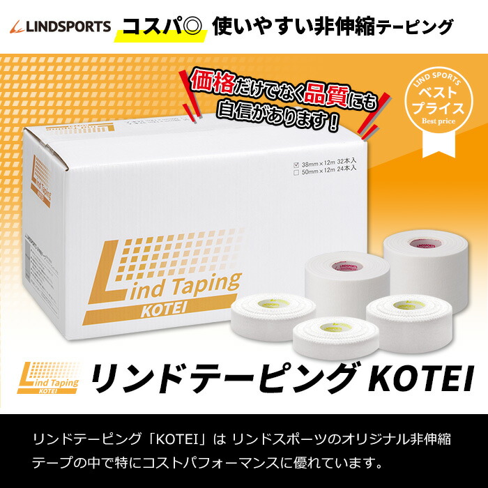 非伸縮テープ　リンドテーピングKOTEI　固定用　スポーツ　テーピングテープ　白　リンドスポーツ　ホワイトテーピング　幅19mm18本入　 幅13mm24本入　幅25mm12本入　同サイズ1箱　LINDSPORTS