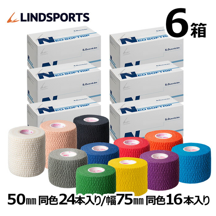 ソフト伸縮テープ NEO ソフトリップ 75mm ×6.9m 16本 50mm 24本 同色同サイズ6箱セット テーピングテープ LINDSPORTS  リンドスポーツ 格安激安