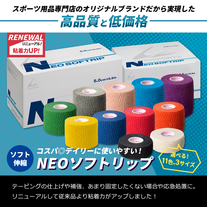 ソフト伸縮テープ NEO ソフトリップ 75mm ×6.9m 16本 50mm 24本 同色同サイズ6箱セット テーピングテープ LINDSPORTS  リンドスポーツ 格安激安