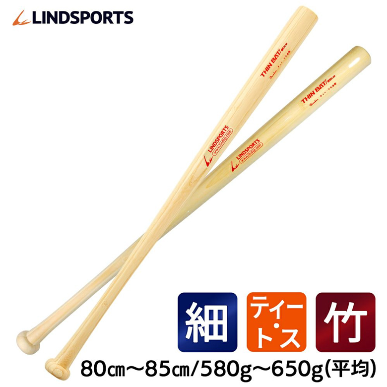 【楽天市場】竹バット 硬式 細バット 80cm 580g平均 ティー・トス専用 野球 バット LINDSPORTS リンドスポーツ：スポーツ用