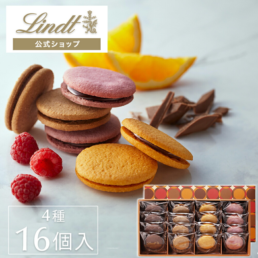 リンツ Lindt チョコレート ショコラサンド アソートメント 4種16個入 クリスマス お歳暮 プレゼント ギフト スイーツ お菓子 チョコ 個包装 詰め合わせ プチギフト おしゃれ かわいい 誕生日 手土産 結婚祝い 内祝い お返し お礼 職場 退職 洋菓子 焼き菓子 大人気