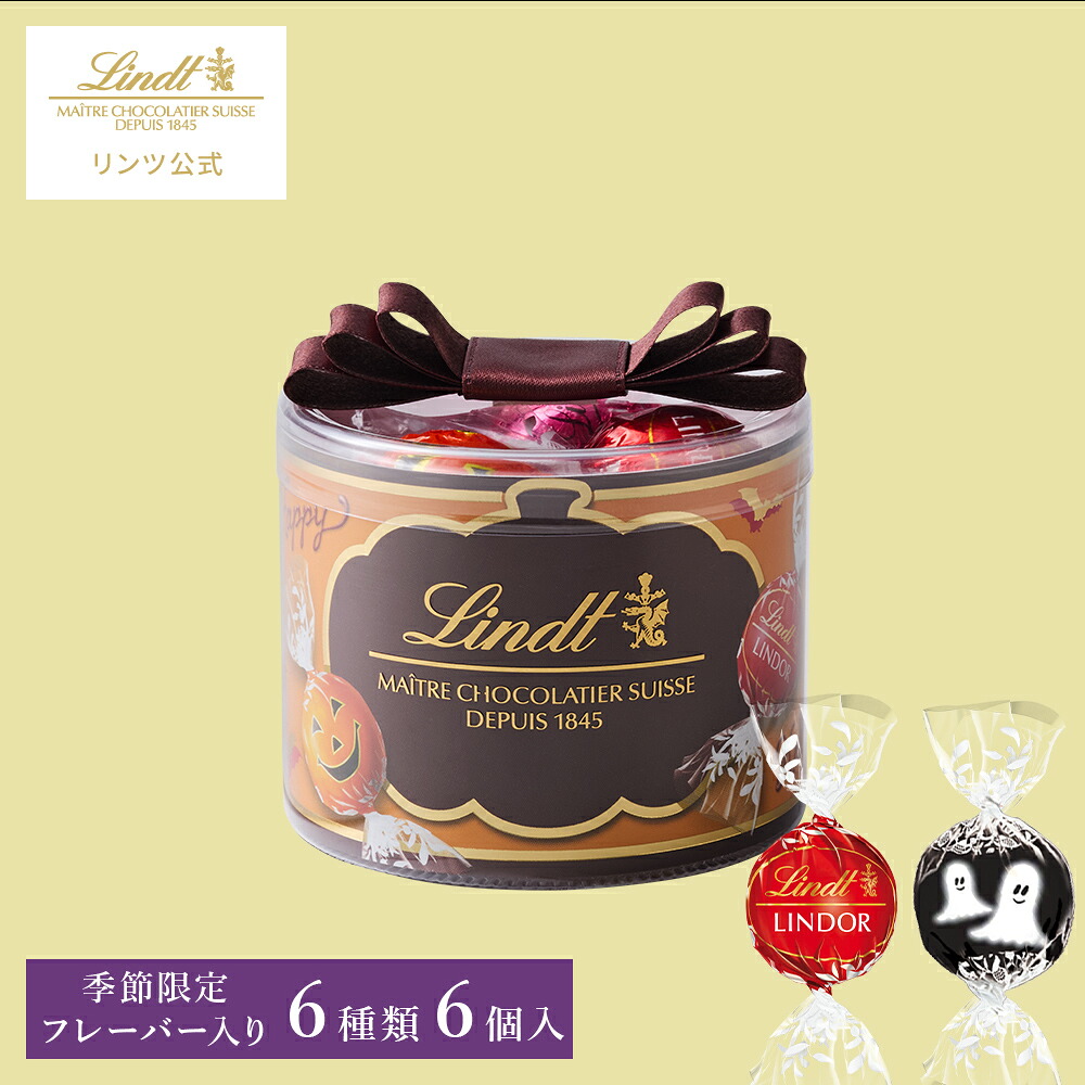 楽天市場】ハロウィン リンツ Lindt チョコレート リンドール リボン