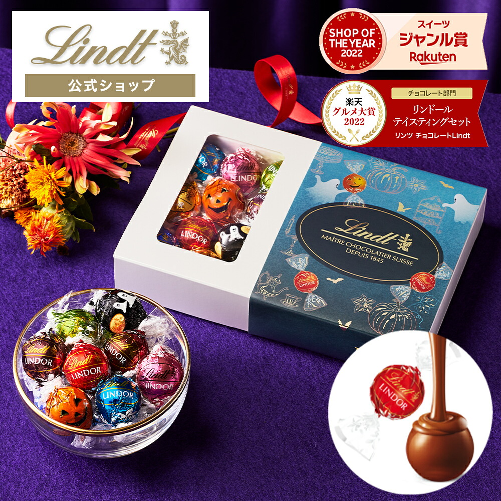 【ポイント10倍】敬老の日残暑見舞いスイーツリンツLindtチョコレート【夏限定】リンドールテイスティングセットショッピングバッグ付き送料無料｜ギフトスイーツお菓子チョコ洋菓子詰め合わせ個包装プチギフト誕生日手土産内祝お礼