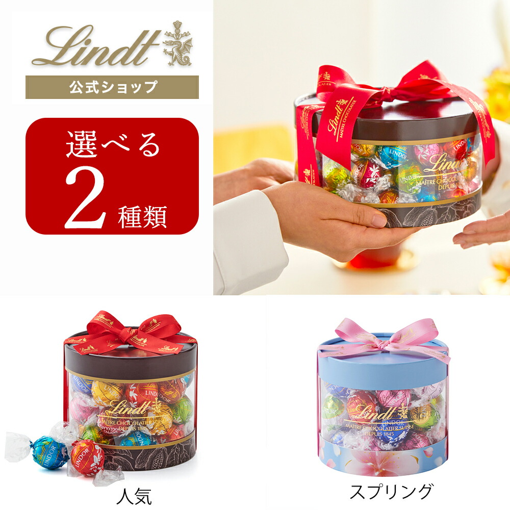 公式】 母の日 リンツ Lindt チョコレート リンドール ギフトボックス