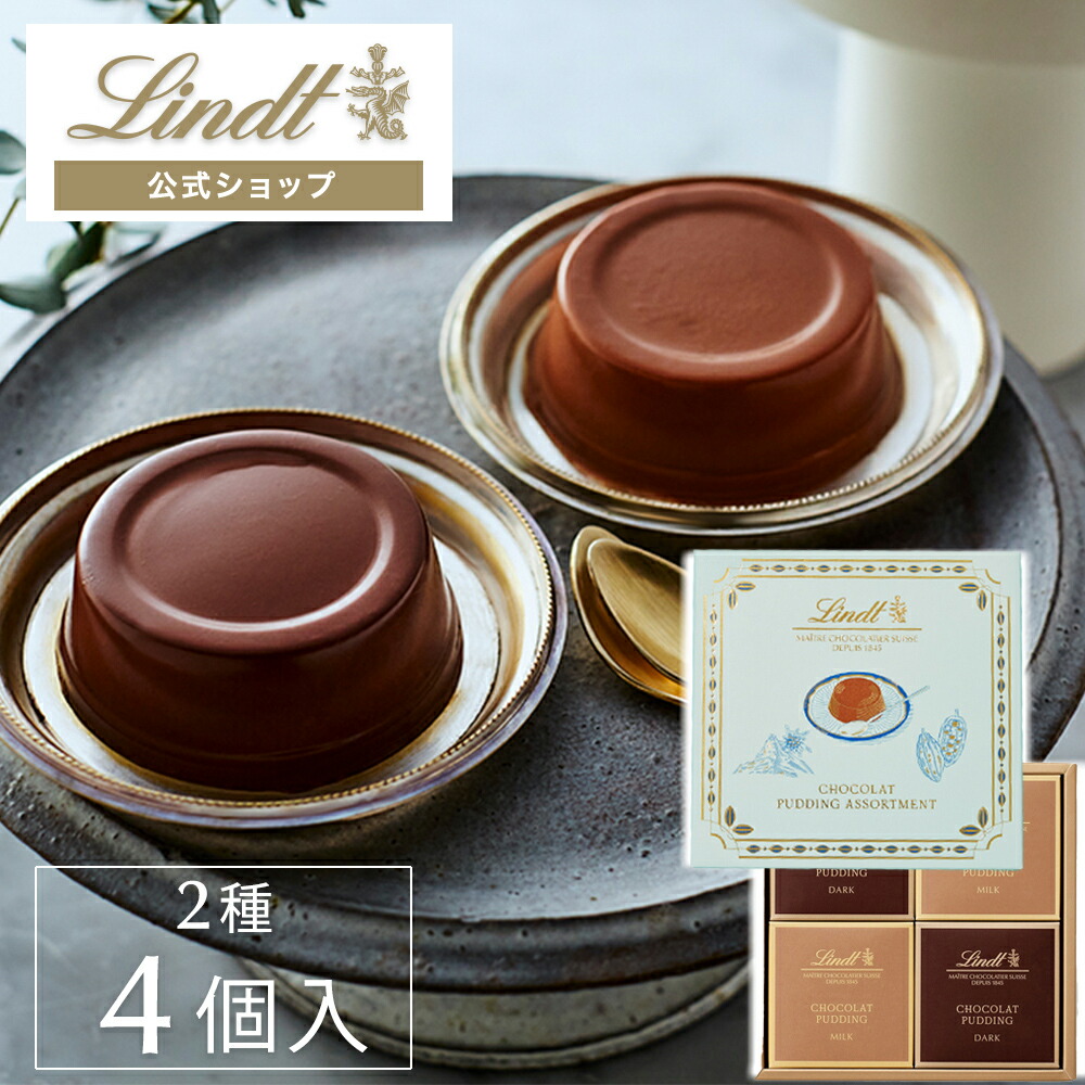 リンツ Lindt チョコレート ショコラプリン アソートメント 2種4個入 クリスマス プリン チョコ ギフト プレゼント プチギフト おしゃれ かわいい 洋菓子 スイーツ お菓子 個包装 小分け リンツチョコ お返し 誕生日 内祝い お礼 会社 職場 退職 転職 別倉庫からの配送