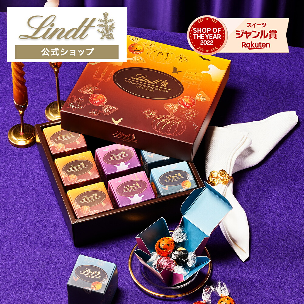 リンツLindtチョコレートハロウィンシェアリングボックス34個入り｜ギフト洋菓子ギフトかわいいおしゃれお菓子スイーツプチギフトオシャレプレゼント可愛い手土産内祝い内祝いお返しお礼リンツチョコ誕生日