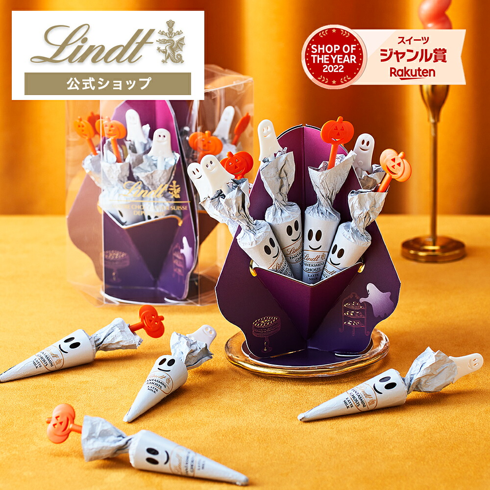 リンツLindtチョコレートショコラスティックハロウィンボックス12本入｜お中元チョコトリュフギフトプレゼントプチギフトおしゃれ可愛い洋菓子スイーツお菓子個包装小分けリンツチョコ誕生日手土産内祝いお礼お返し職場退職転職
