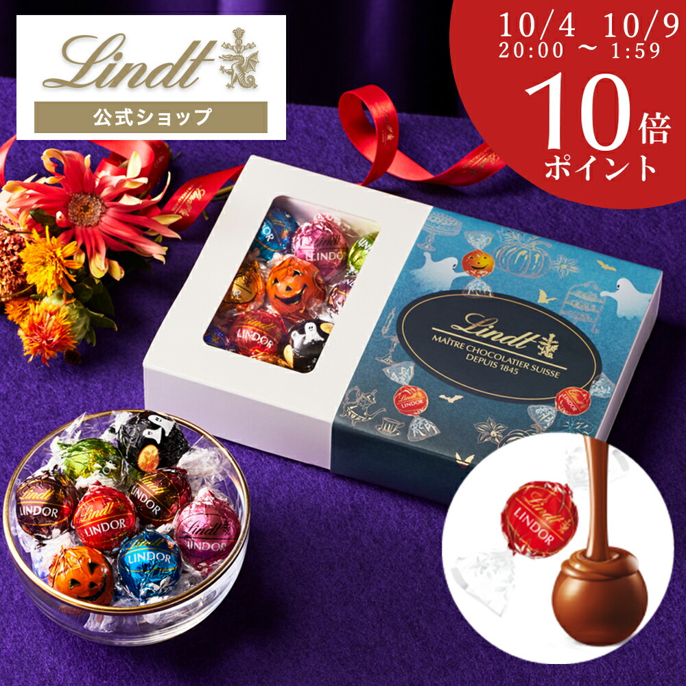 ハロウィン スイーツ リンツ Lindt チョコレート 【ハロウィン限定】リンドール テイスティングセット ショッピングバッグ付き 送料無料 ｜ギフト スイーツ お菓子 チョコ 洋菓子 詰め合わせ 個包装 プチギフト 誕生日 手土産 内祝 お礼のご紹介