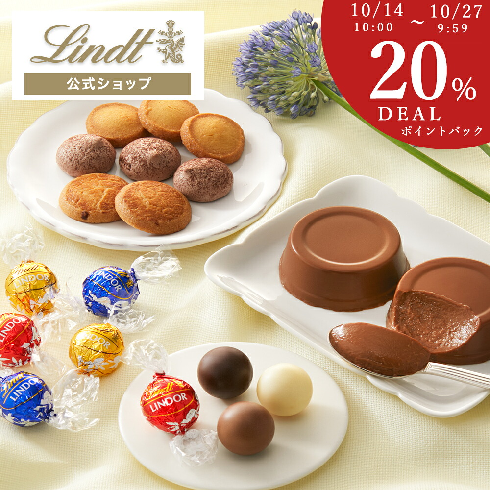 敬老の日残暑見舞いスイーツ【楽天限定】リンツLindtリンドールチョコレートギフトバター感じるサブレアソート（プリン入）送料無料｜ギフトクッキー焼き菓子お菓子プリン詰め合わせ個包装誕生日手土産内祝い職場洋菓子