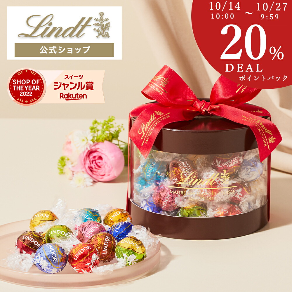 敬老の日残暑見舞いスイーツリンツLindtチョコレートリンドールギフトボックス11種45個入送料無料｜お返しプレゼントギフトチョコ詰め合わせ手土産お菓子洋菓子リンツチョコ誕生日内祝い
