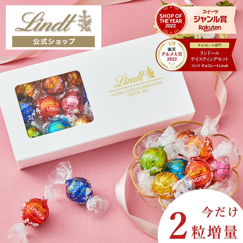 今だけ2粒増量！】スイーツ リンツ Lindt チョコレート リンドール 15