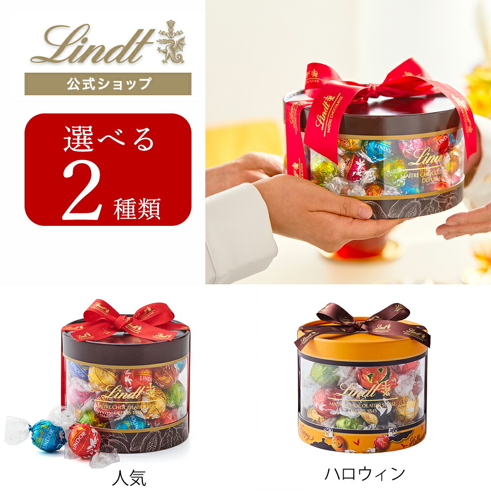 楽天市場】【公式】 リンツ チョコレート リンドール ギフトボックス