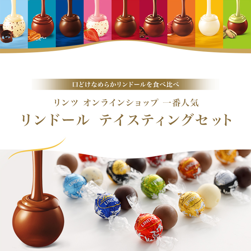 お年賀 リンツ Lindt チョコレート リンドール 15種18個 テイスティングセット （送料無料） ｜スイーツ プレゼント ギフト 手土産 お菓子  チョコ 詰め合わせ 洋菓子 誕生日 リンドールチョコ