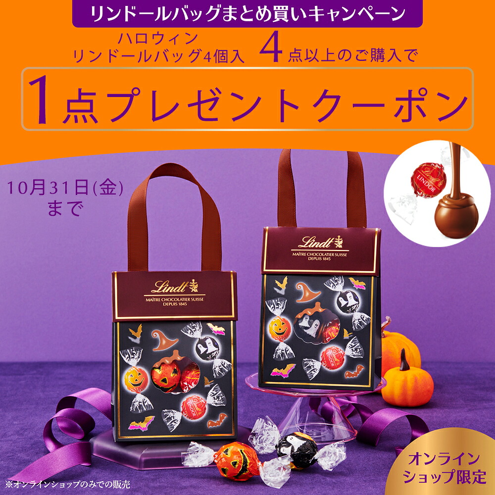 まとめ買いキャンペーン》ハロウィン リンツ Lindt チョコレート