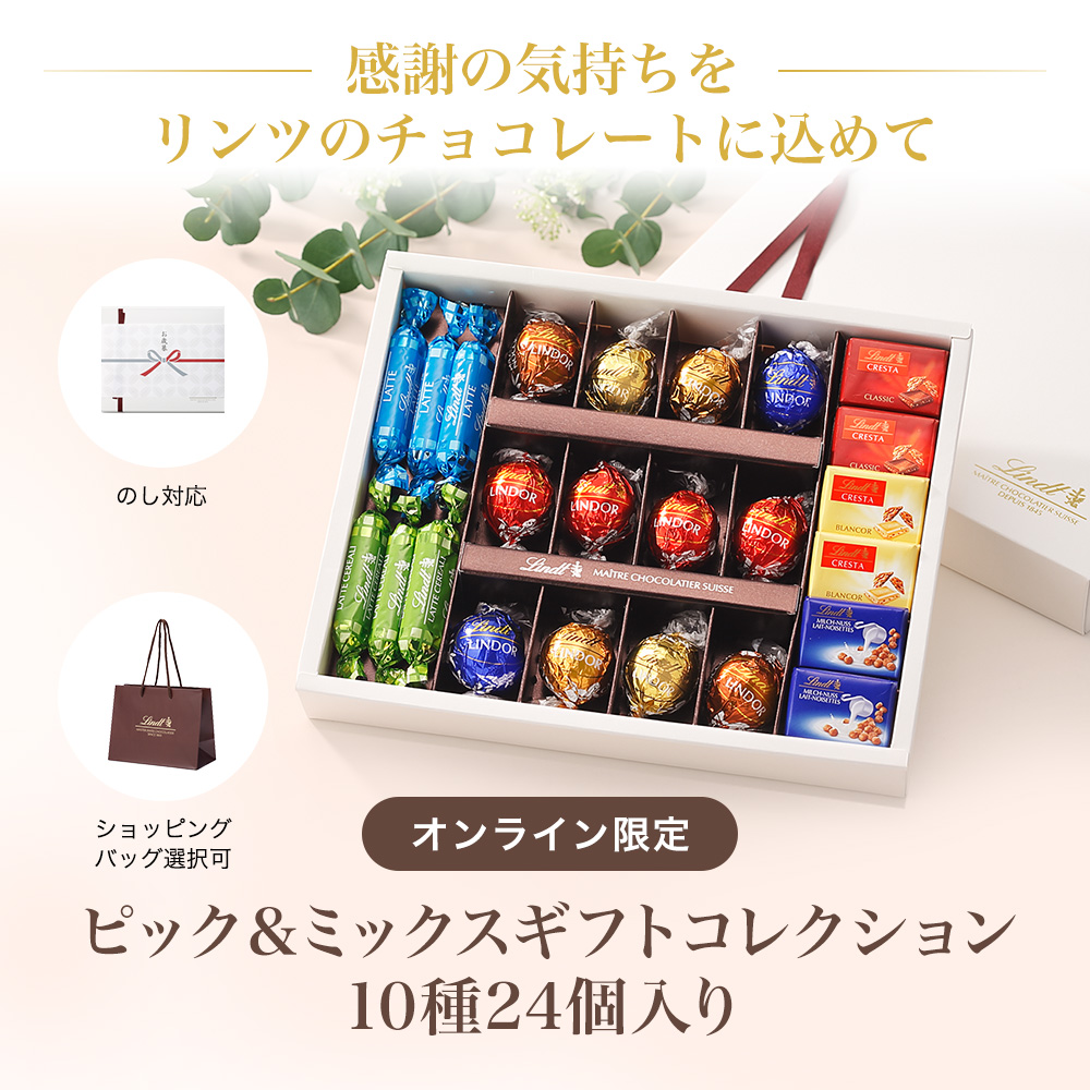 お中元22 オンライン限定 リンツ Lindt チョコレート ギフトコレクション 24個入 個包装 おしゃれ プレゼント 手土産 スイーツ 10種 洋菓子 お返し 詰め合わせ 誕生日 かわいい チョコ ギフト お菓子 ピック ミックス リンツチョコ 敬老の日 おトク情報がいっぱい