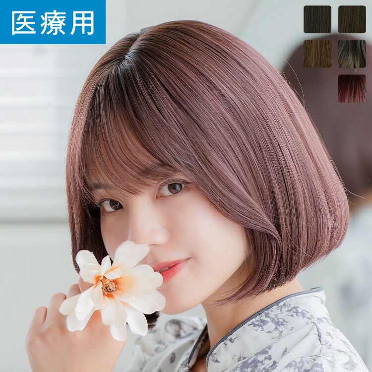 「天使のチャームボブ」 ウィッグ ボブ Mサイズ 医療用ウィッグ 医療用 フルウイッグ 自然 ナチュラル かつら ショート 脱毛症 抗がん剤 カール ストレート wig レディース 金髪 黒髪 LINEASTORIA リネアストリア 送料無料｜リネアストリア ウィッグ