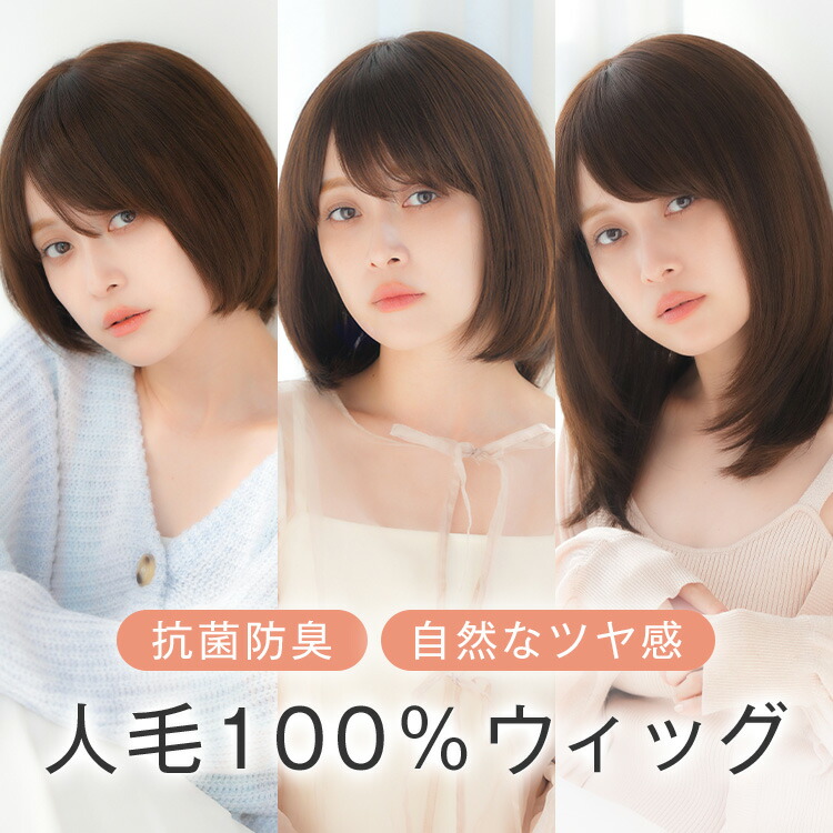 【安心の人毛100％】 人毛ウィッグ 医療用ウィッグ 「マシンメイド 人毛100% ショート / シルエットボブ / セミディ」 フルウィッグ 人毛 ウイッグ 医療用 ショート ショートボブ ボブ ロング ウイッグ wig かつら ウィッグ人毛 L1N#｜リネアストリア ウィッグ