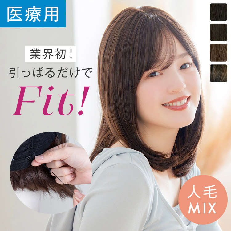 「【極ぴたっ】天使のミルムボブ人毛MIX」 ウィッグ ミディアム 人毛MIX SSサイズ Sサイズ Mサイズ 医療用ウィッグ 医療用 フルウイッグ 自然 ナチュラル かつら 脱毛症 抗がん剤 カール ストレート wig 人毛 レディース 黒髪 LINEASTORIA リネアストリア 送料無料｜リネアストリア ウィッグ 21,885円