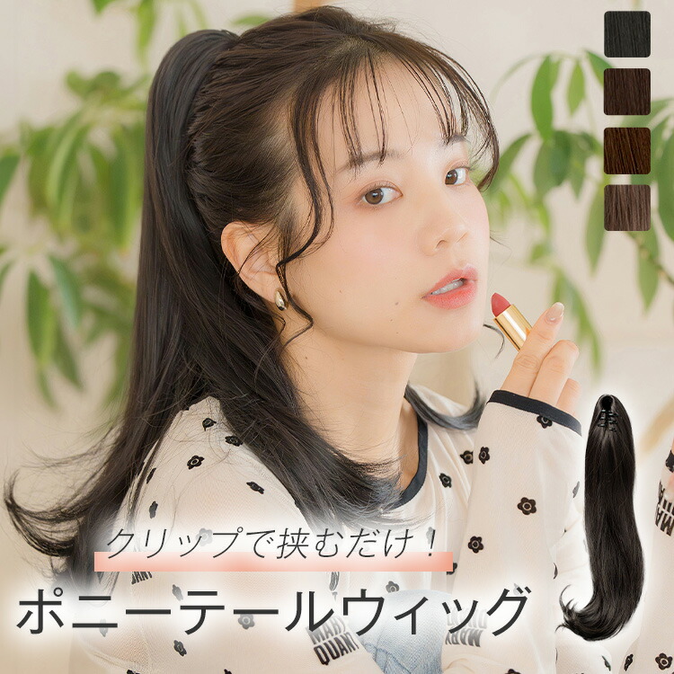 楽天市場】ウィッグ ポニーテール ツインテール 部分 「マジック