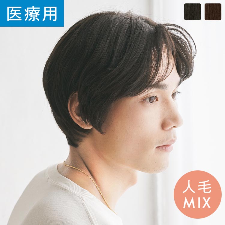 「センターパートショート 人毛MIX」 ウィッグ 医療用ウィッグ フルウィッグ メンズ 男性用 Mサイズ Lサイズ 人毛 かつら 医療用 ショート かつら 薄毛 白髪 抗がん剤 脱毛 総手植え 医療用 ウイッグ LINEASTORIA リネアストリア 送料無料