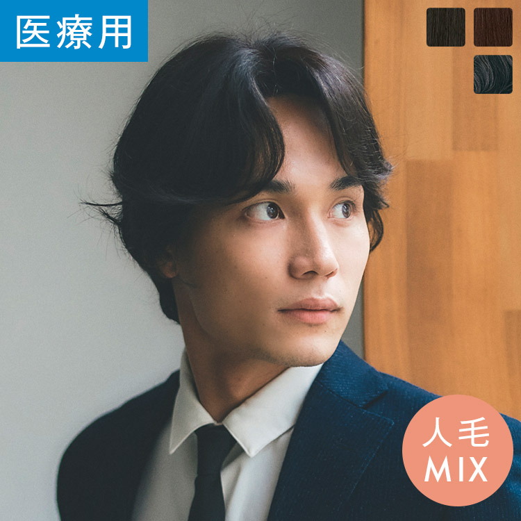 「メゾンミディ 人毛MIX」 ウィッグ 医療用ウィッグ フルウィッグ メンズ 男性用 Mサイズ Lサイズ 人毛 かつら 医療用 ショート かつら 薄毛 白髪 抗がん剤 脱毛 総手植え 医療用 ウイッグ LINEASTORIA リネアストリア 送料無料｜リネアストリア ウィッグ