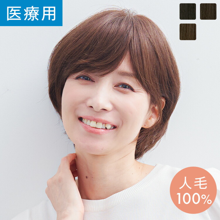 楽天市場】医療用 ウィッグ 人毛 ウィッグ 医療用ウィッグ ボブ 人毛