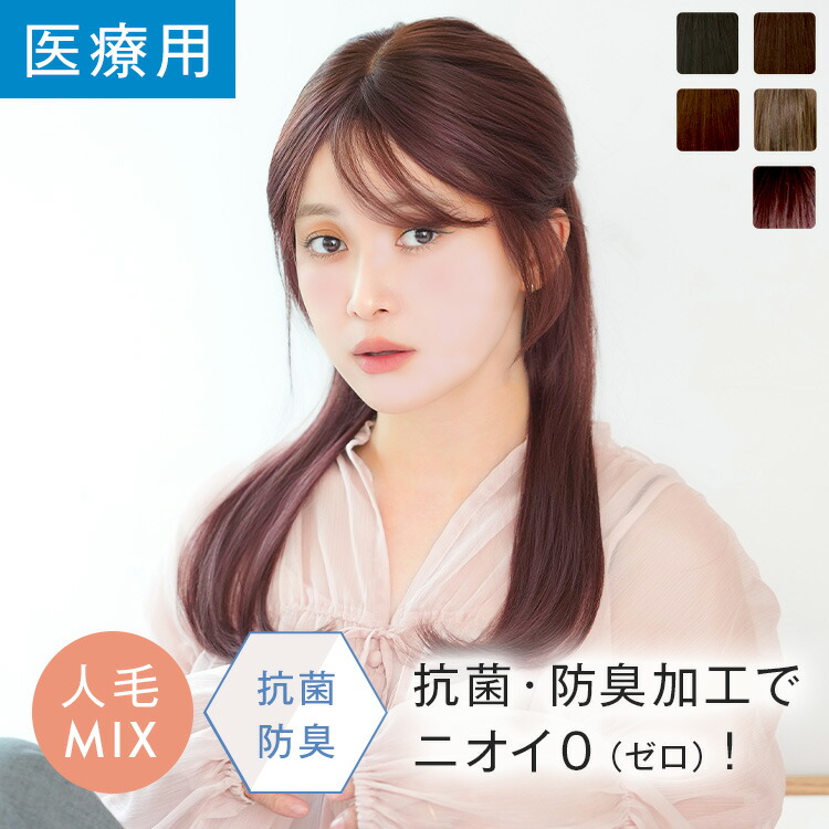 【返品保証＆カラー交換保証あり】「天使のコフレ人毛MIX」 ウィッグ ロング 医療用 医療用ウィッグ 人毛MIX Sサイズ Mサイズ 人毛 フルウィッグ 自然 ナチュラル かつら ロング 脱毛症 抗がん剤 カール ストレート 女性 wig 黒髪 リネアストリア レディース 送料無料｜リネアストリア ウィッグ