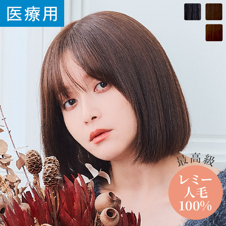 【30,000円OFF！4/30(木)11:59まで】「REMY人毛100% 天使の月満ちるボブ」ウィッグ ミディアム 最高級人毛 REMY人毛100％ Sサイズ Mサイズ 医療用ウィッグ 医療用 フルウイッグ 自然 ナチュラル かつら 脱毛症 抗がん剤 人毛 黒髪 LINEASTORIA リネアストリア