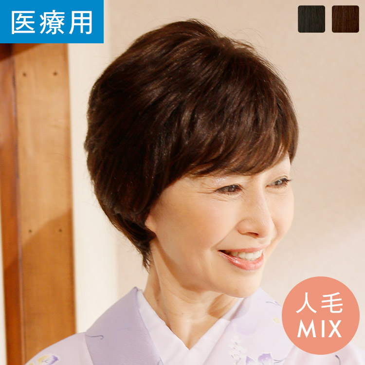 【 8,180円OFF！4/30(木)11:59まで】医療用 ウィッグ 人毛 ウィッグ 医療用ウィッグ ボブ 人毛ウィッグ「バラードショート人毛MIX(スキン付き)」人毛フルウィッグ かつら 総手植え製 かつら リネアウィッグプラチナム LWP