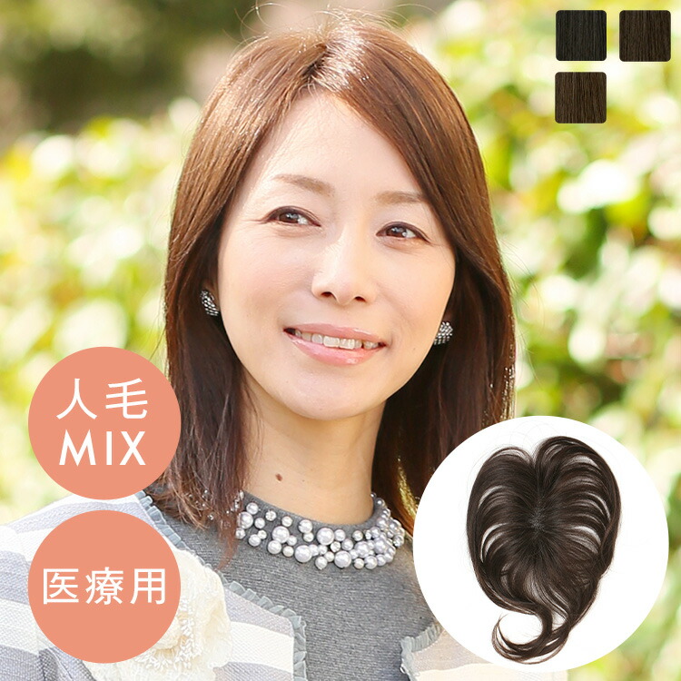 「天使のヘアピース ストレート人毛MIX」 ヘアピース 部分ウィッグ 人毛MIX トップカバー 増毛 バレない つむじ 頭頂部 白髪隠し 薄毛 医療用 ミセス つけ毛 女性 人毛 レディース 金髪 黒髪 LINEASTORIA リネアストリア 送料無料