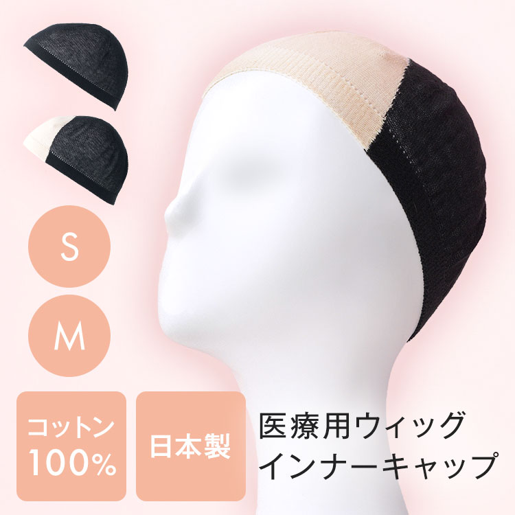 楽天市場】【ウィッグ専用】医療用ウィッグ インナーキャップ