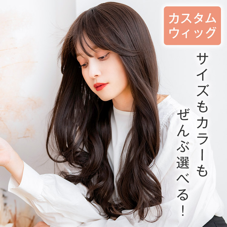 ロング フルウィッグ 「天使のベースウィッグ」　Lサイズ　ダークラテハイライト 天使のベースウィッグ 総手植え フルウィッグ｜リネアストリア