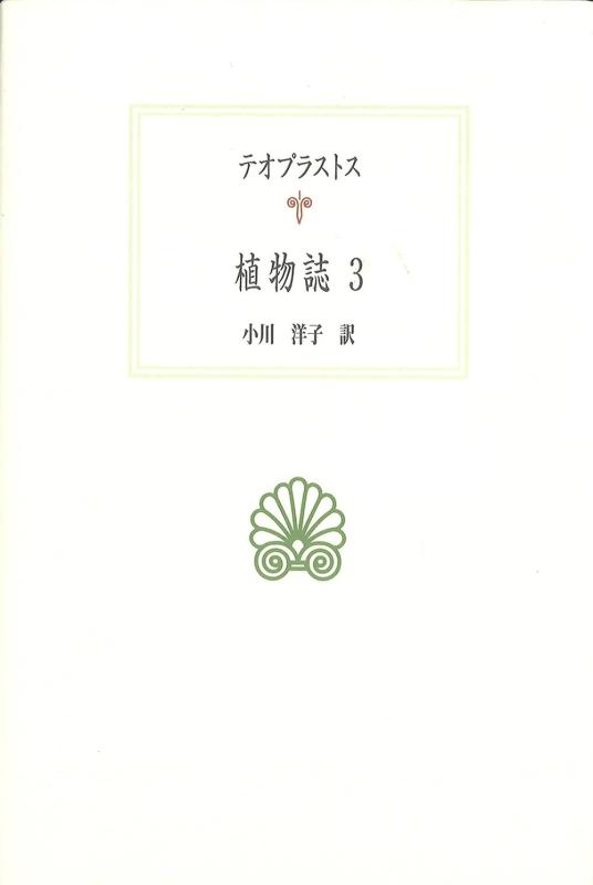 【中古】植物誌3 (西洋古典叢書 G 125)｜LINEAR shop