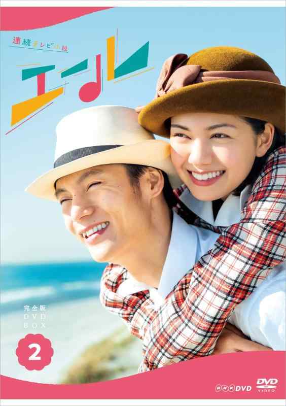 【中古】連続テレビ小説 エール 完全版 DVD BOX2